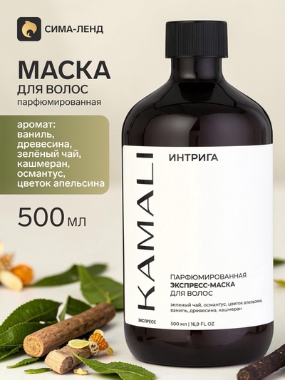 Парфюмированная маска для волос INTRIGUE, 500 мл, KAMALI