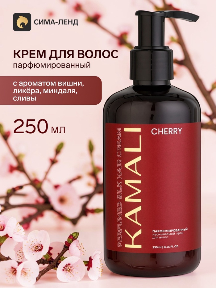 Парфюмированный крем для волос CHERRY, 250 мл, KAMALI - Фото 1