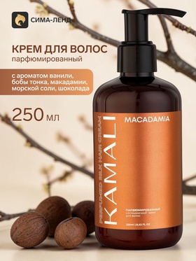 Парфюмированный крем для волос MACADAMIA 71, 250 мл, KAMALI