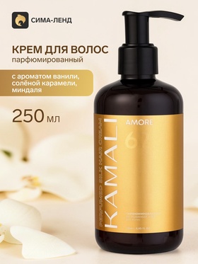 Парфюмированный крем для волос AMORE 62, 250 мл, KAMALI