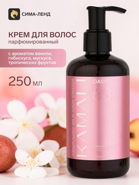 Парфюмированный крем для волос OASIS 68, 250 мл, KAMALI