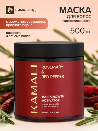 Маска для роста и объема волос ROSEMARY & RED PEPPER, 500 мл, KAMALI