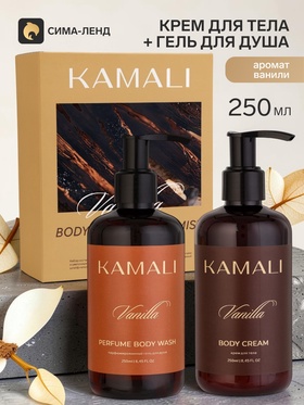 Подарочный набор с уходовой косметикой VANILLA: крем для тела 250 мл, гель для душа 250 мл, KAMALI