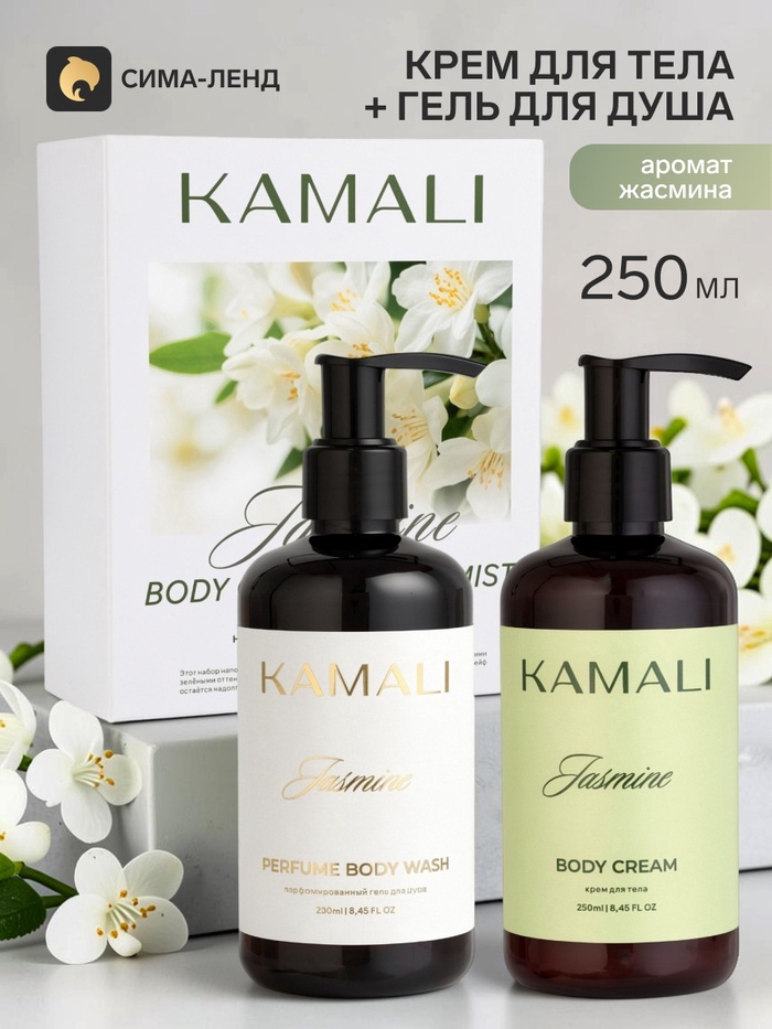 Подарочный набор с уходовой косметикой JASMINE: крем для тела 250 мл, гель для душа 250 мл, KAMALI - Фото 1