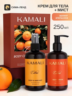 Подарочный набор с уходовой косметикой CITRUS: крем для тела 250 мл, мист для тела и волос 250 мл, KAMALI