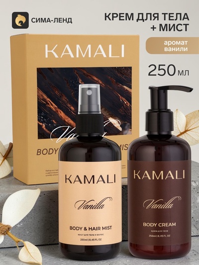 Подарочный набор с уходовой косметикой VANILLA: крем для тела 250 мл, мист для тела и волос 250 мл, KAMALI