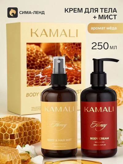 Подарочный набор с уходовой косметикой HONEY: крем для тела 250 мл, мист для тела и волос 250 мл, KAMALI