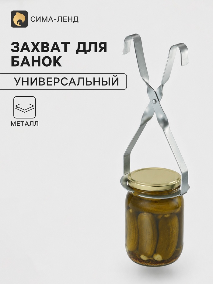 Захват для банок при стерилизации «Москвичка», полосчатый, металл, серебристый