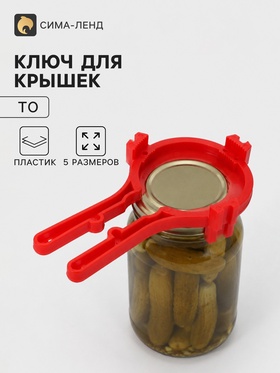 Ключ для крышек Твист-офф, 5 размеров, пластик, МИКС