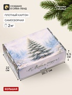 Коробка подарочная, самосборная «Зимняя елочка»,30.7×22×9.5 см - фото 809749400