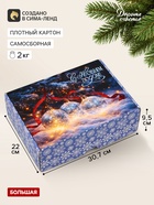 Коробка подарочная, самосборная «Счастья в Новом году»,30.7×22×9.5 см - фото 809749448