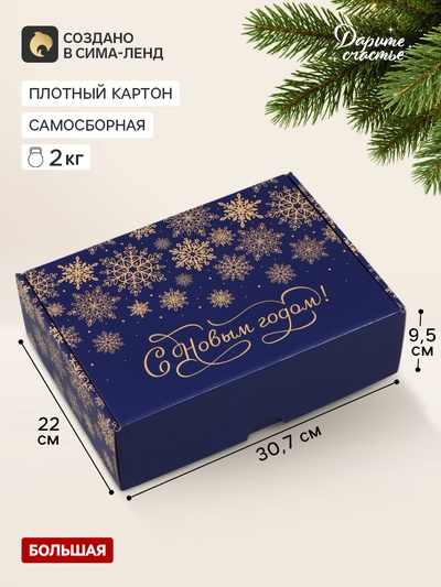 Коробка подарочная, самосборная «Новый год»,30.7×22×9.5 см