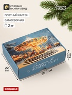 Коробка подарочная, самосборная «Карусель»,30.7×22×9.5 см - фото 809749464