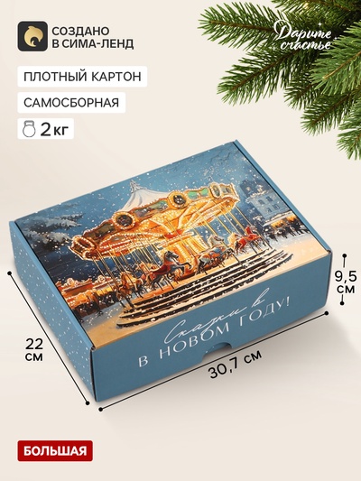 Коробка подарочная, самосборная «Карусель»,30.7×22×9.5 см