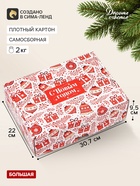 Коробка подарочная, самосборная «Новогодняя классика»,30.7×22×9.5 см - фото 809749504