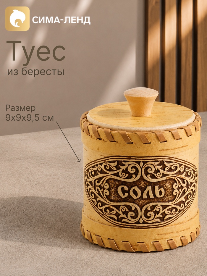 Туес «Соль», узор, 9×9×9.5 см, банка для хранения, береста