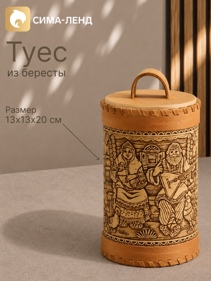 Туес «Посиделки», 13×13×20 см, банка для хранения, береста