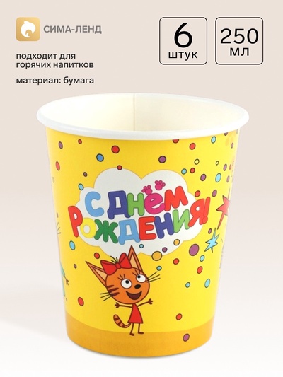 Стакан бумажный одноразовый «Три Кота. С Днем Рождения», 250 мл, 6 шт.