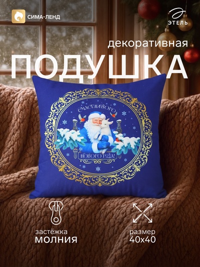 Подушка декоративная «Этель. Дед Мороз и Козлик», 40×40 см, велюр