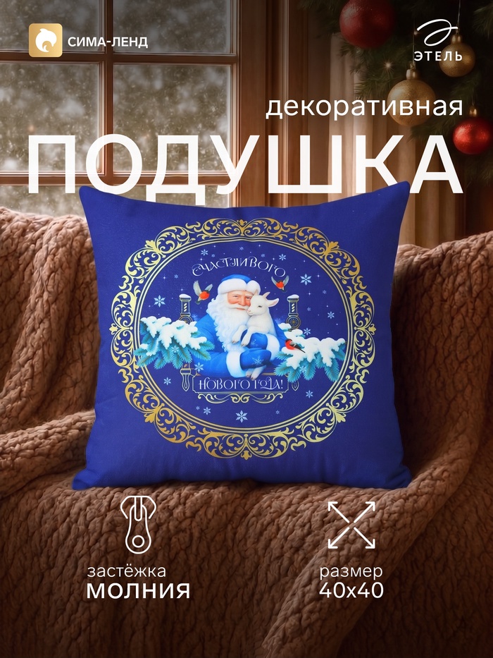 Подушка декоративная «Этель. Дед Мороз и Козлик», 40×40 см, велюр - Фото 1
