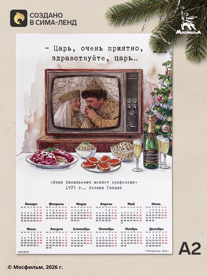 Календарь А2 «Очень приятно, царь...», 2027