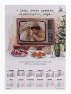 Календарь А2 «Очень приятно, царь...», 2027 (20 шт) - фото 809749700