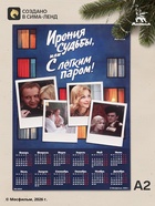 Календарь А2 «Ирония судьбы», 2027 (20 шт) - фото 809749729