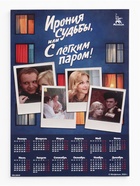 Календарь А2 «Ирония судьбы», 2027 (20 шт) - фото 809749730
