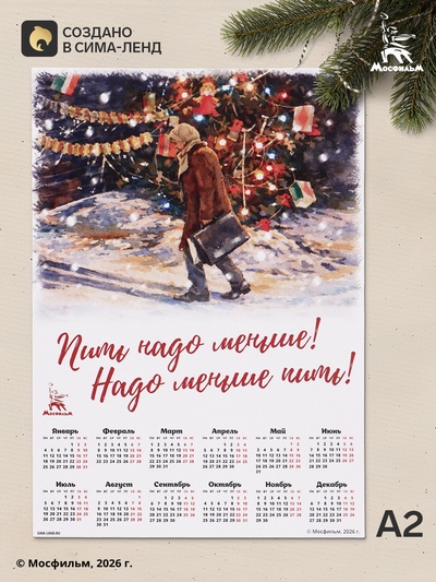 Календарь 2027, настенный, А2, «Пить надо меньше!»
