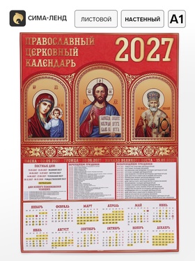 Календарь 2027, настенный, А1 «Иконы»