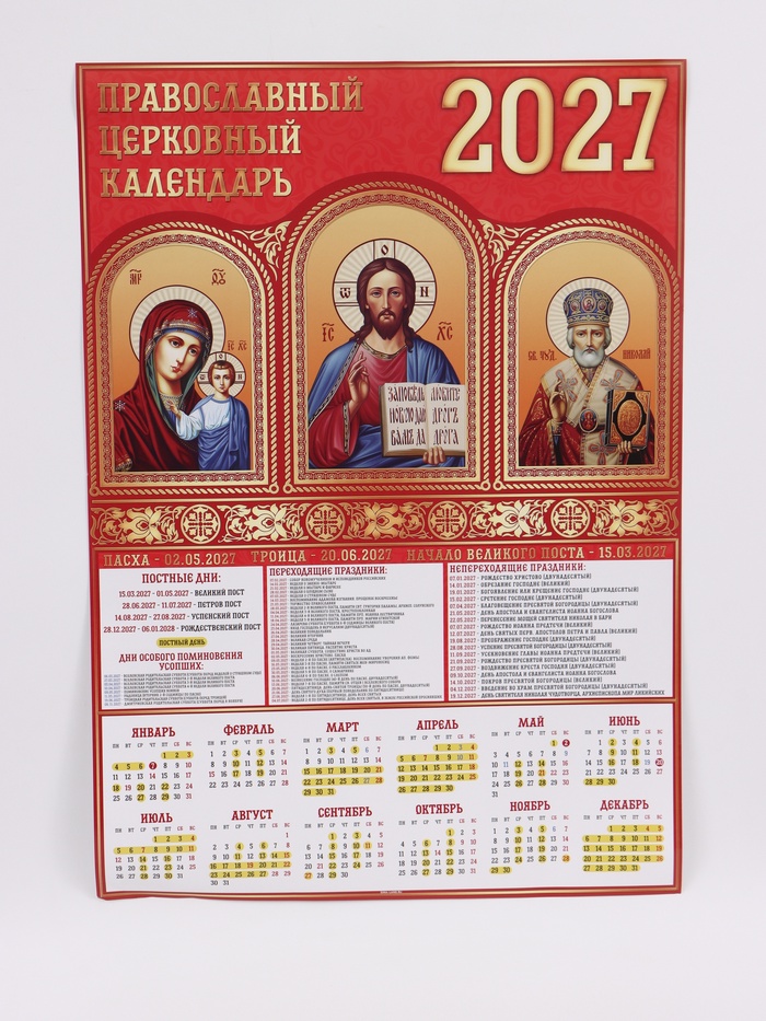 Календарь А1 Иконы, 2027