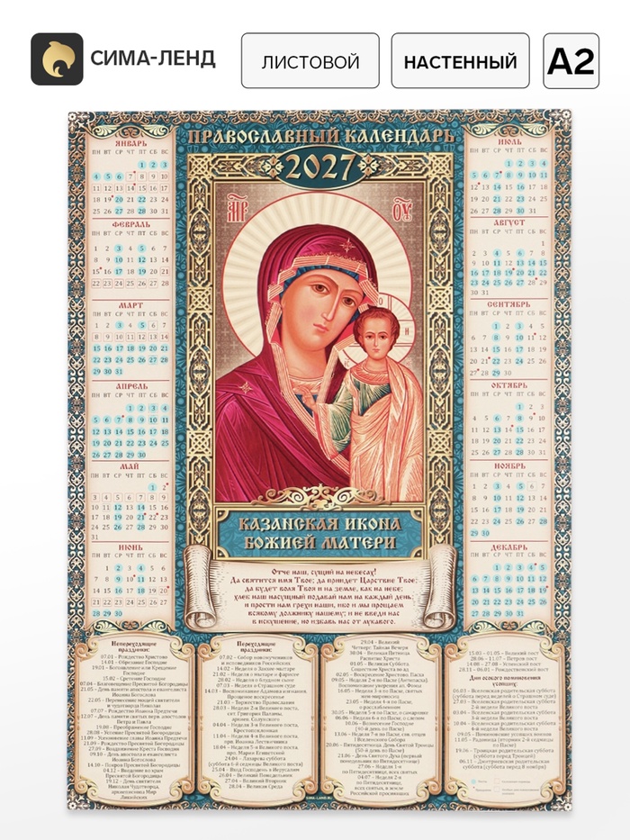 Календарь А2 Икона Божьей матери, 2027