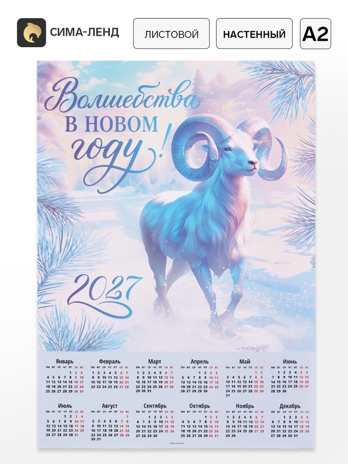 Календарь А2 Волшебства в НГ, 2027
