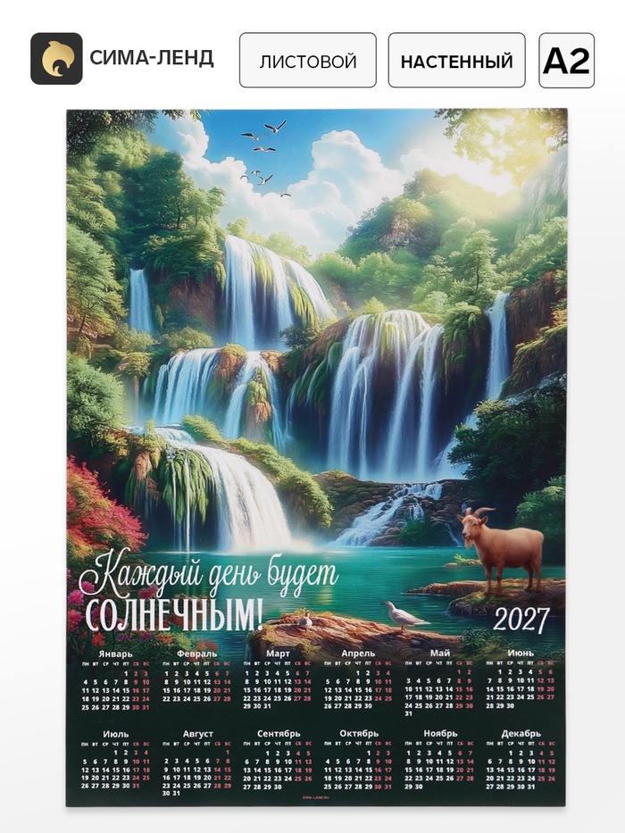 Календарь А2 Водопады, 2027
