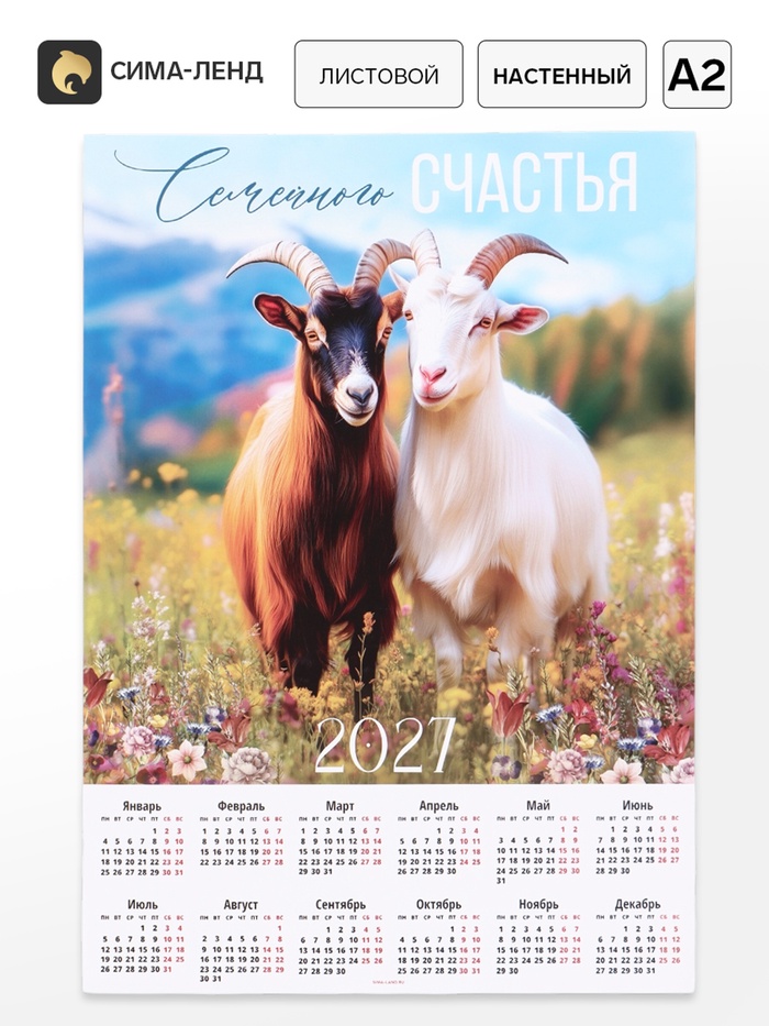 Календарь А2 Семейного счастья, 2027
