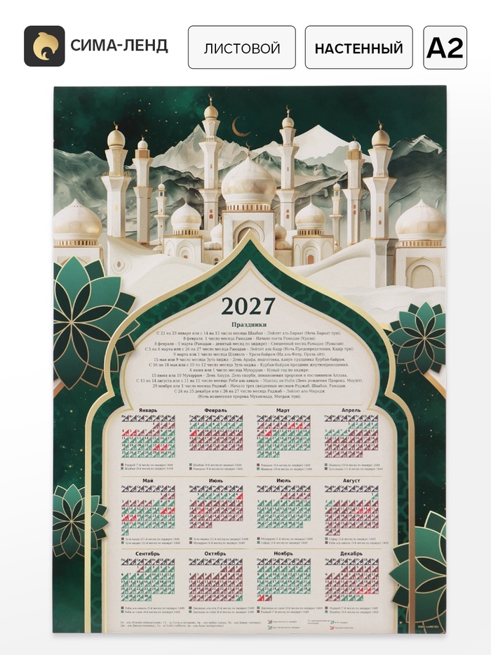 Календарь А2 Мусульманский, 2027