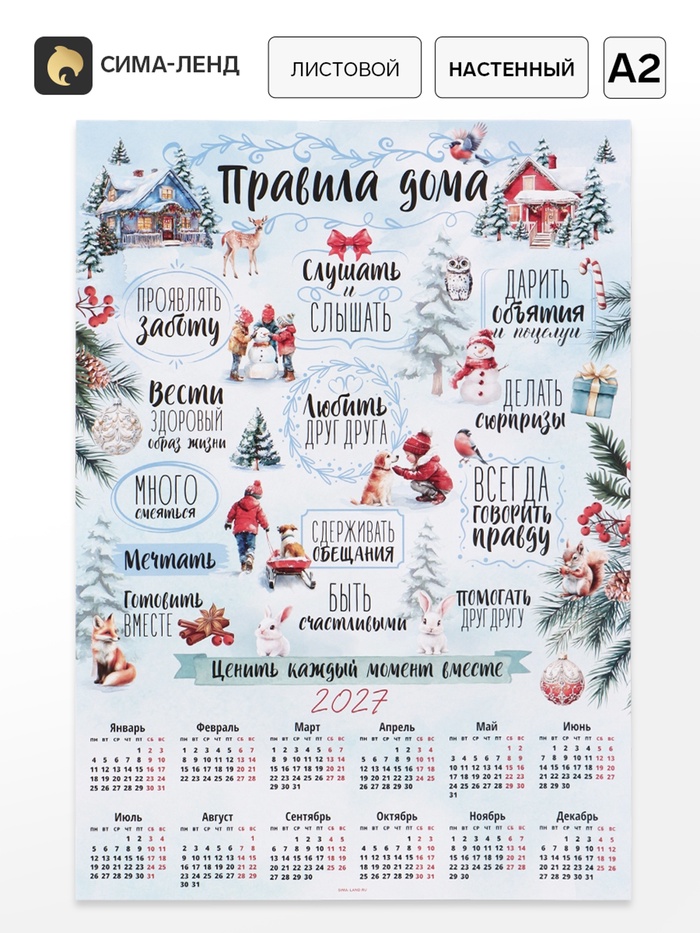 Календрь А2 Правила дома, 2027