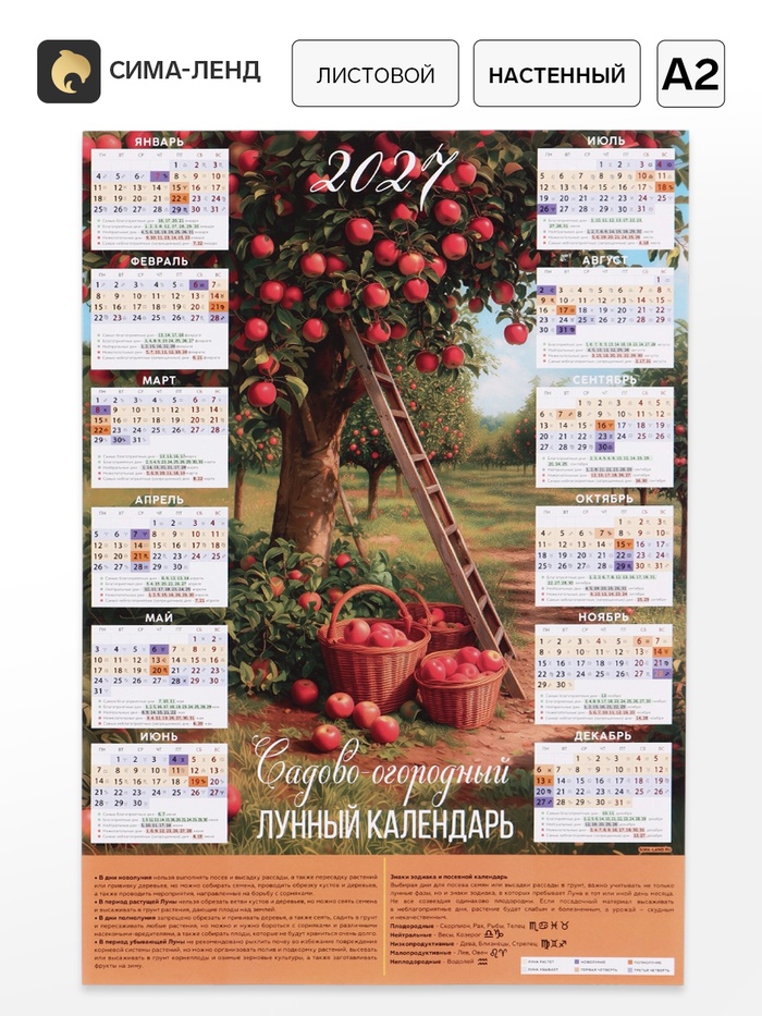 Календарь А2 Сад, 2027