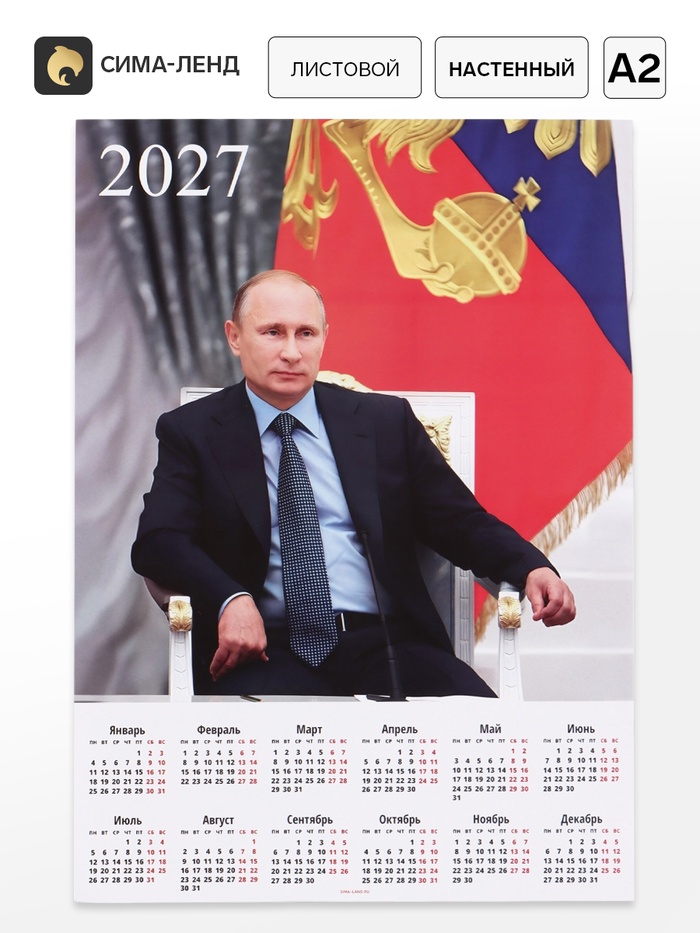 Календарь А2 Путин, 2027