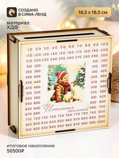 Копилка деревянная «Исполнения желаний» 18.5×18.5 см