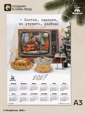 Календарь А3 «Постой, паровоз», 2027