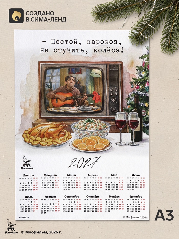 Календарь А3 «Постой, паровоз», 2027