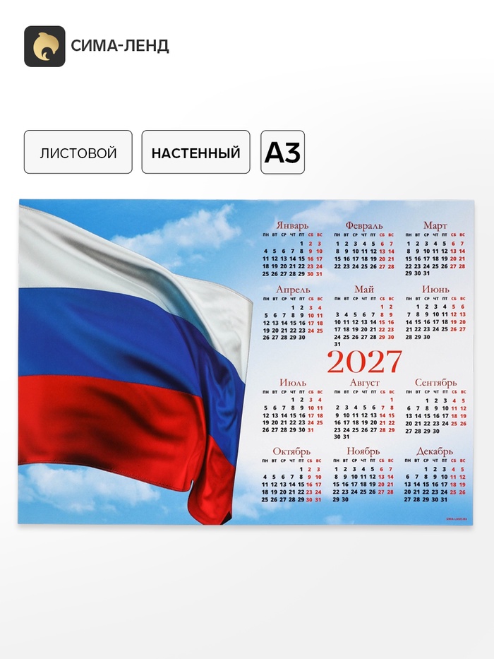 Календарь 2027, настенный, А3 «Флаг РФ» - Фото 1