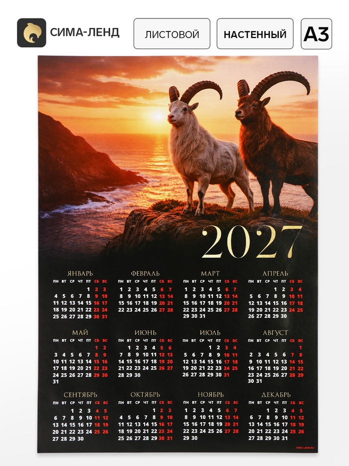 Календарь 2027, настенный, А3 «Два козла» - Фото 1