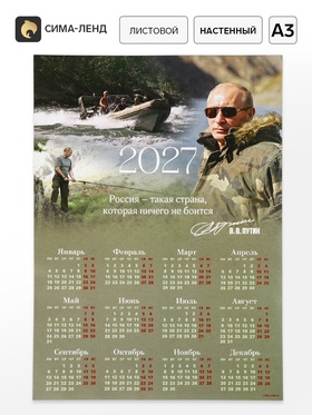 Календарь 2027, настенный, А3 «В.В. Путин»