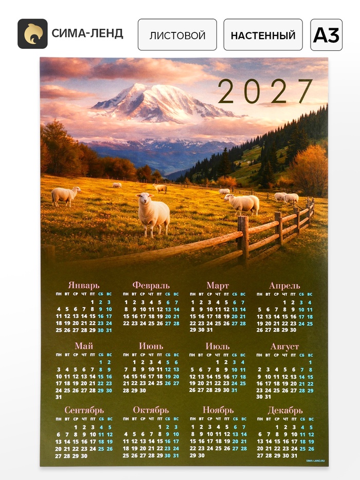 Календарь 2027, настенный, А3 «Бараны в поле» - Фото 1