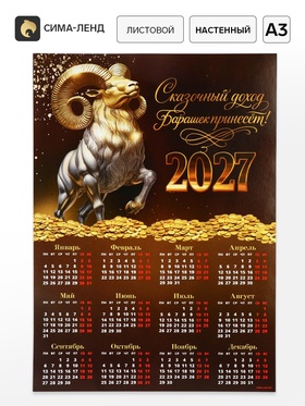 Календарь 2027, настенный, А3 «Богатый барашек»