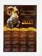 Календарь 2027, настенный, А3 «Богатый барашек» (20 шт) - фото 809750379