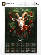 Календарь 2027, настенный, А4 «Козлик в хвойном венке» (20 шт) - фото 809750397