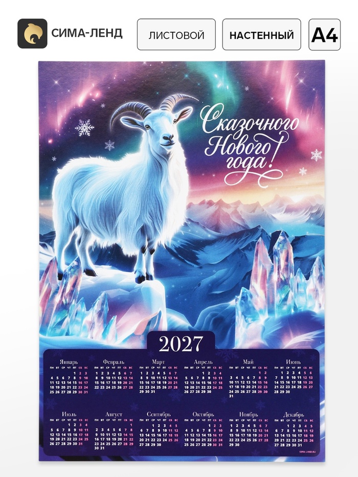 Календарь 2027, настенный, А4 «Волшебный Новый год» - Фото 1